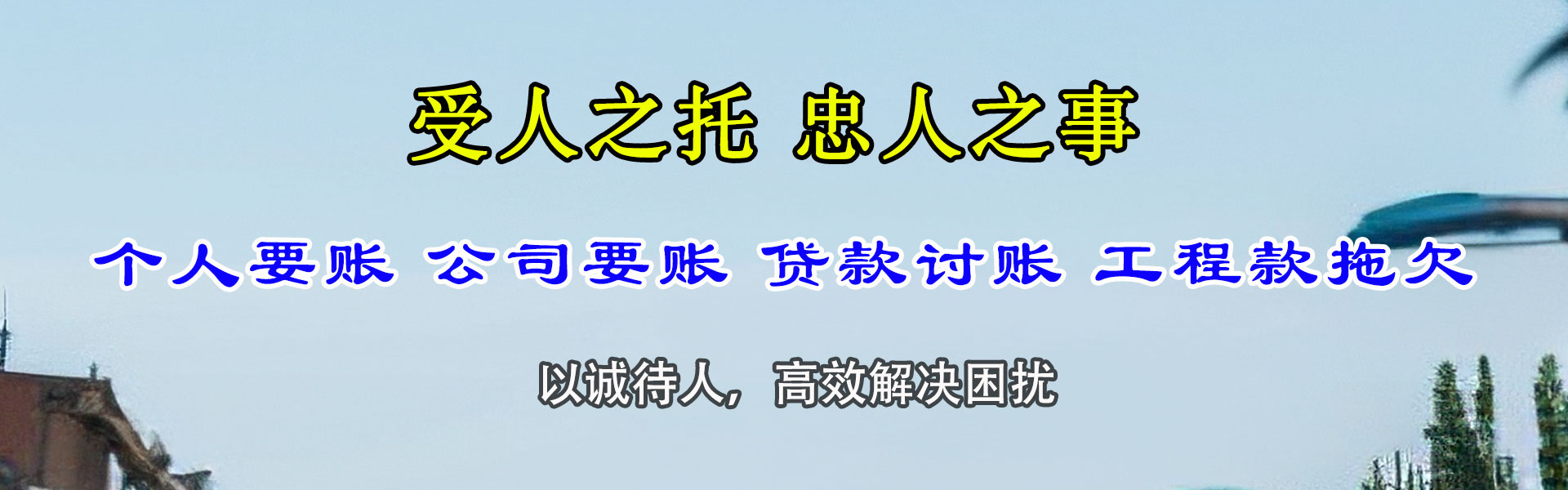 鲁甸讨账公司